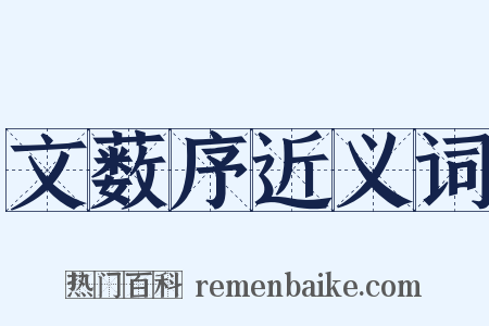 文薮序近义词是什么意思的图片
